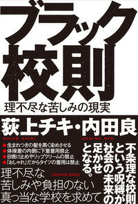 ブラック校則 理不尽な苦しみの現実 [ 荻上チキ ]