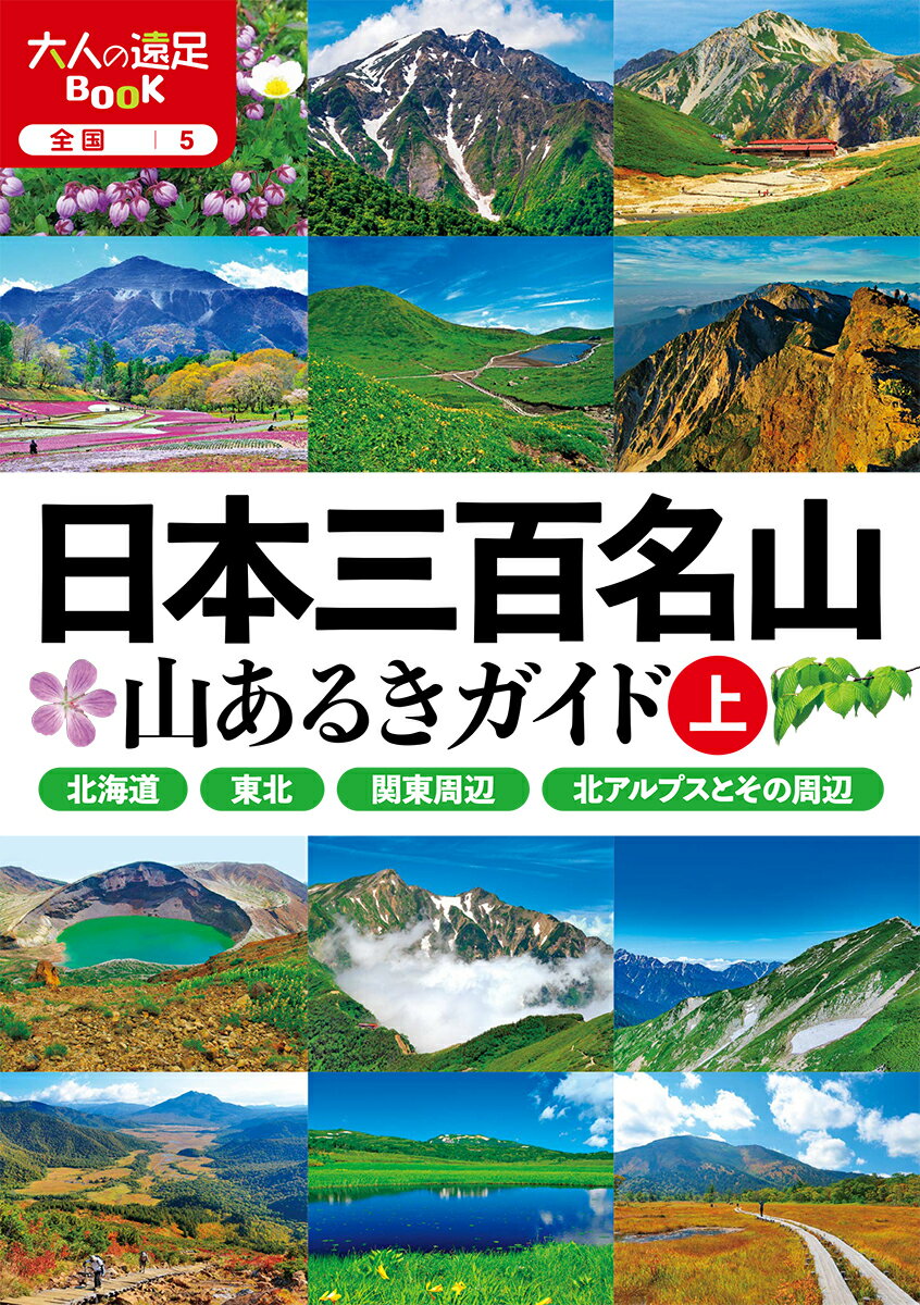 楽天楽天ブックス日本三百名山 山あるきガイド上 （大人の遠足BOOK） [ JTBパブリッシング アウトドア 編集部 ]