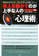 他人を動かすのが上手な人の「心理術」