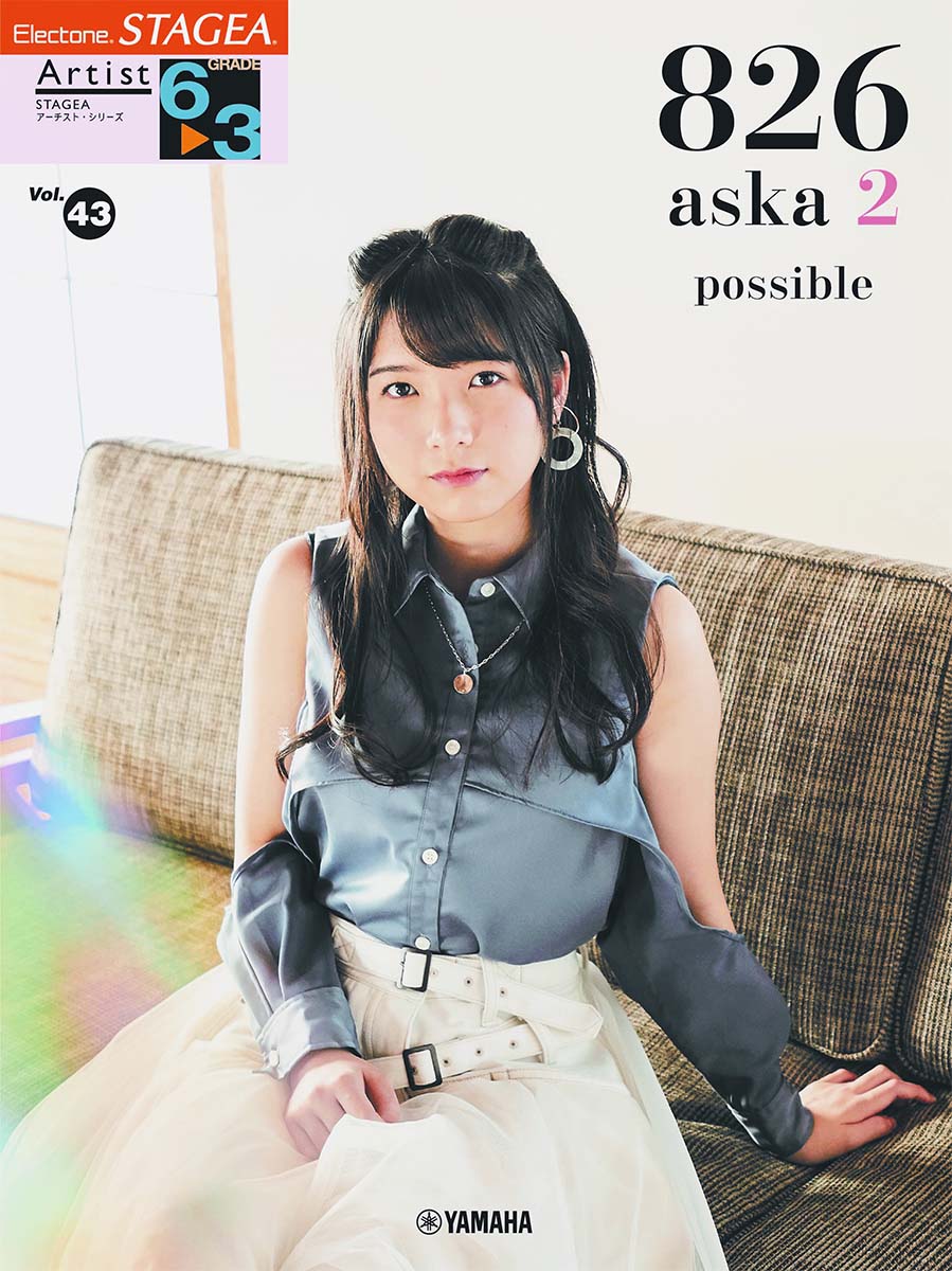 STAGEA アーチスト (6～3級) Vol.43 826aska2 『possible』