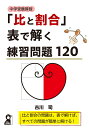 中学受験算数「比と割合」表で解く練習問題120 古川 司