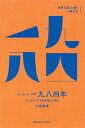 オーウェル『一九八四年』 ディストピアを生き抜くために （世界を読み解く一冊の本） 