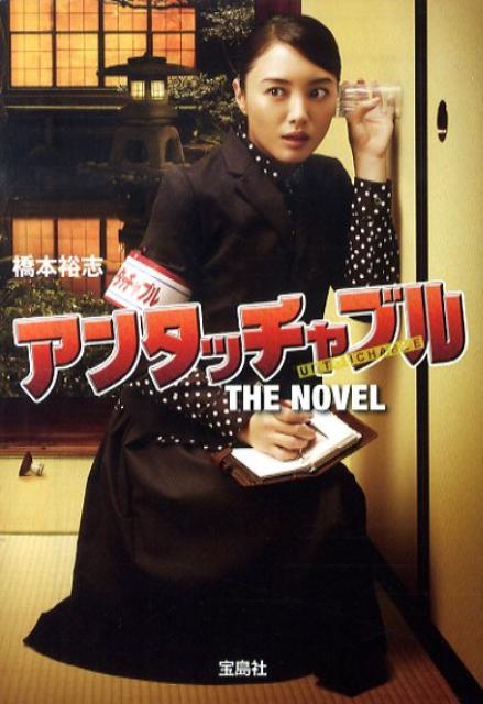 アンタッチャブルthe　novel