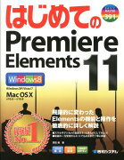 はじめてのPremiere　Elements　11