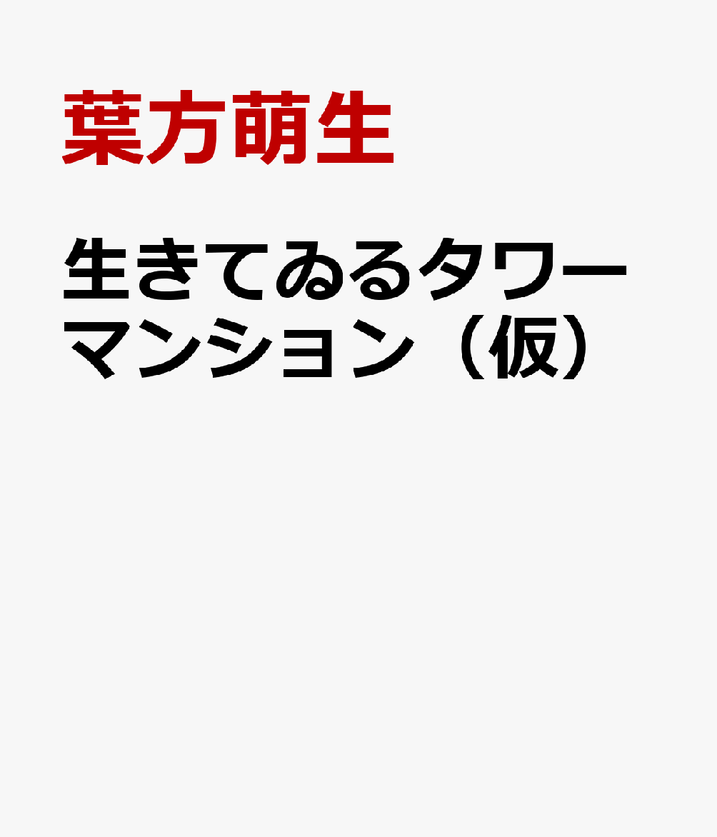 生きてゐるタワーマンション（仮）