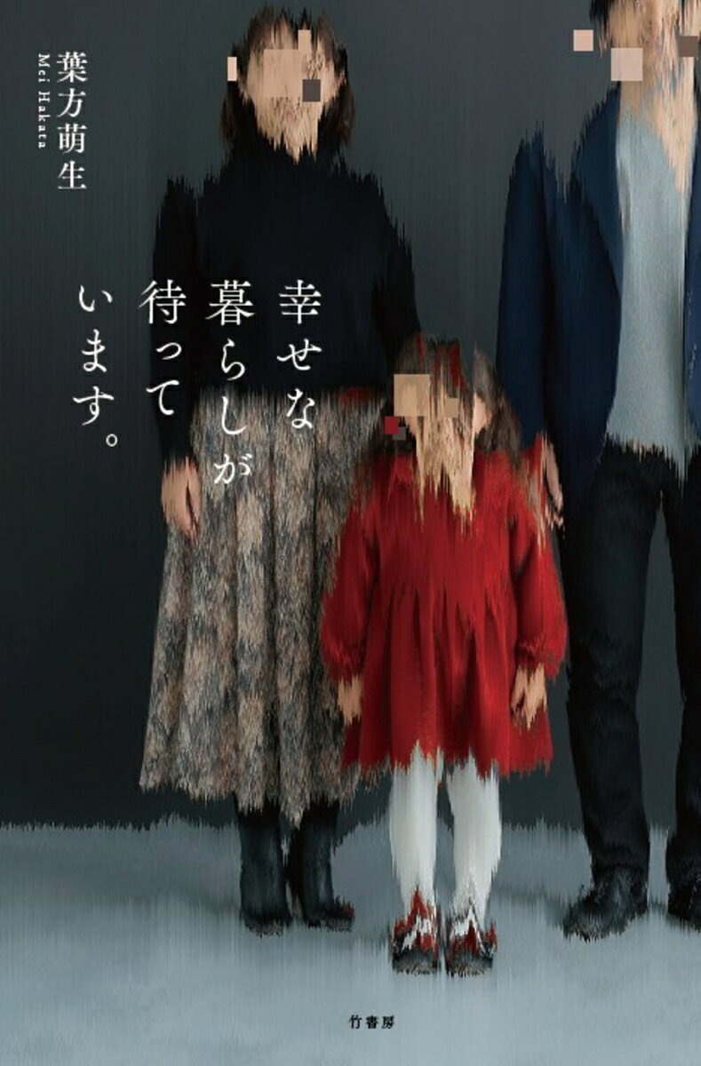 幸せな暮らしが待っています。