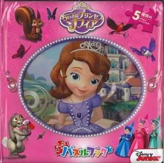 ちいさなプリンセスソフィア ディズニーはじめてのパズルブック （［バラエティ］）