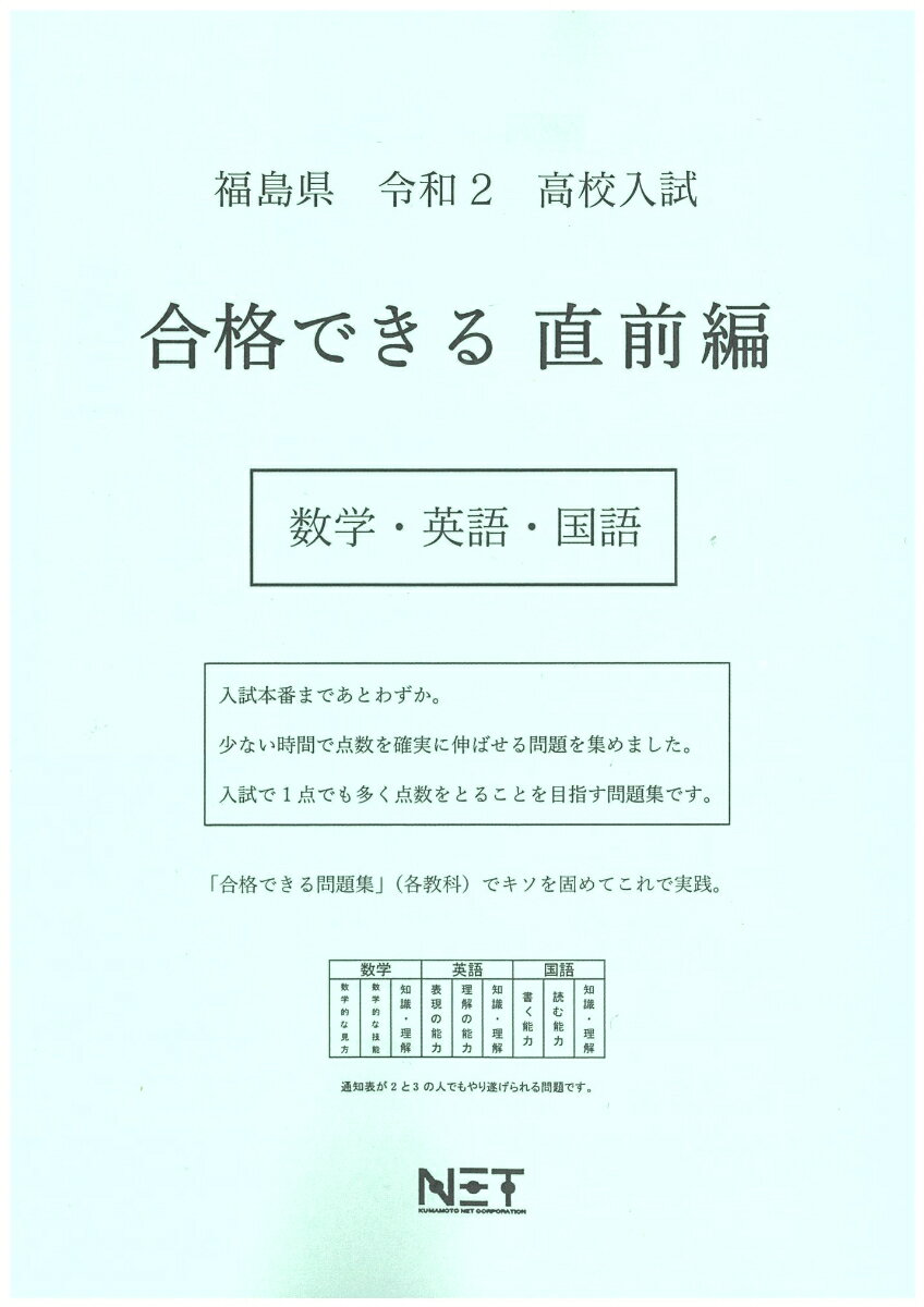 福島県高校入試合格できる直前編数学・英語・国語（令和2年）