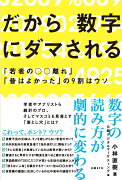 だから数字にダマされる