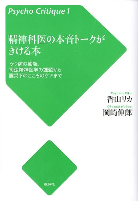 精神科医の本音トークがきける本増補改訂版