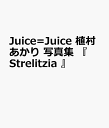 Juice Juice 植村あかり 写真集 『 Strelitzia 』