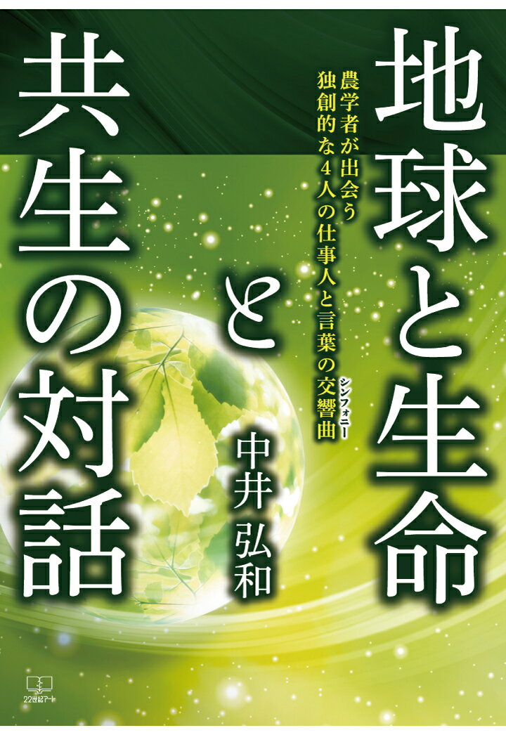 【POD】地球と生命と共生の対話ー農学者が出会う独創的な4人の仕事人と言葉の交響曲（シンフォニー） [ 中井弘和 ]