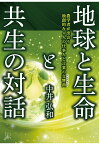 【POD】地球と生命と共生の対話ー農学者が出会う独創的な4人の仕事人と言葉の交響曲（シンフォニー） [ 中井弘和 ]