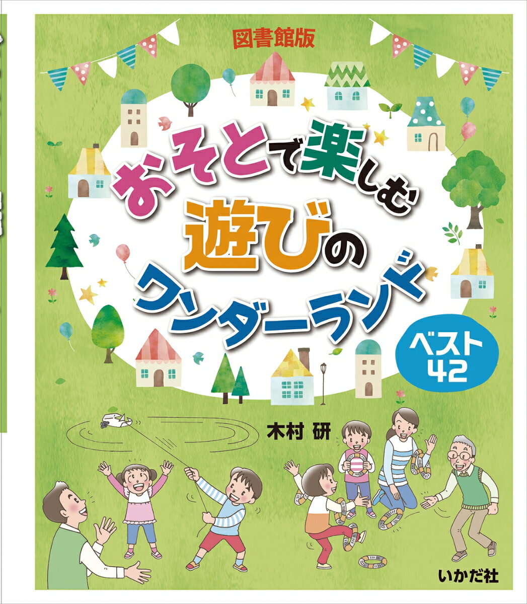 【図書館版】おそとで楽しむ遊びのワンダーランド