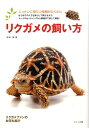 リクガメの飼い方 購入・餌・世話・病気・繁殖 （アクアライフの本） [ 吉田　誠 ]