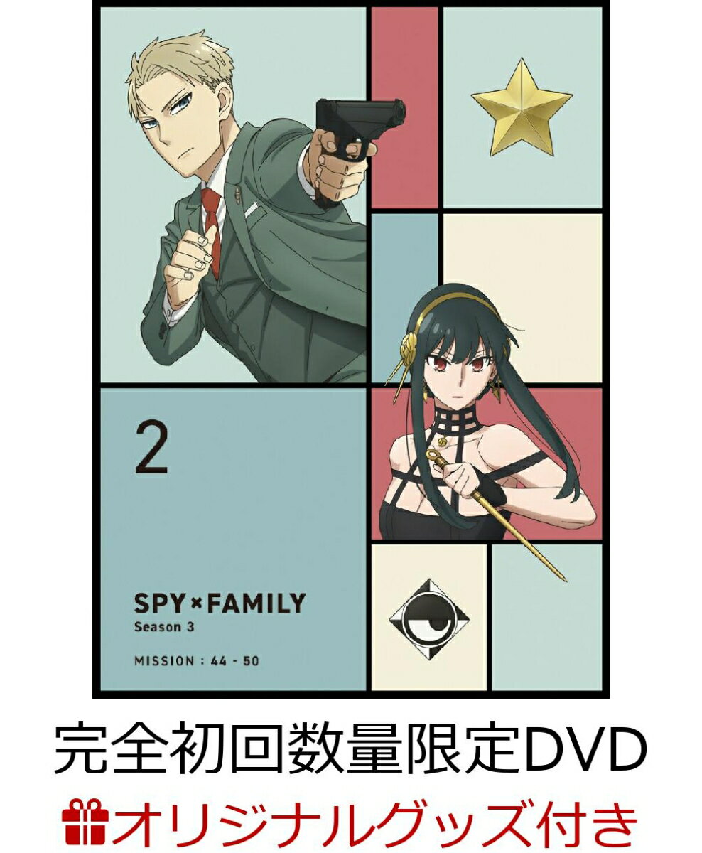 【楽天ブックス限定グッズ+楽天ブックス限定全巻購入特典+他】『SPY×FAMILY』Season 3 Vol.2 完全初回数量限定版(描き下ろしA5キャラファイングラフ(シリアルナンバー入り)+描き下ろし収納BOX+描き下ろしアクリルキーホルダー(2個セット)+他)