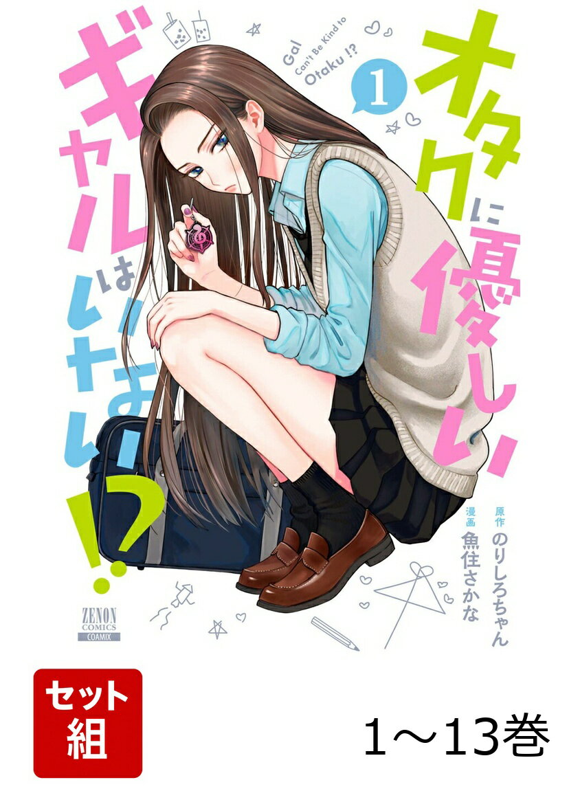 【全巻】 オタクに優しいギャルはいない!? 1-13巻セット