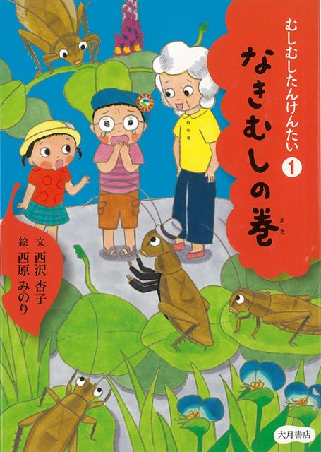 【バーゲン本】むしむしたんけんたい1　なきむしの巻