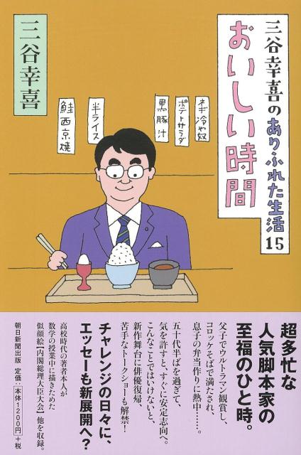 おいしい時間 三谷幸喜のありふれた生活　15 [ 三谷幸喜 ]