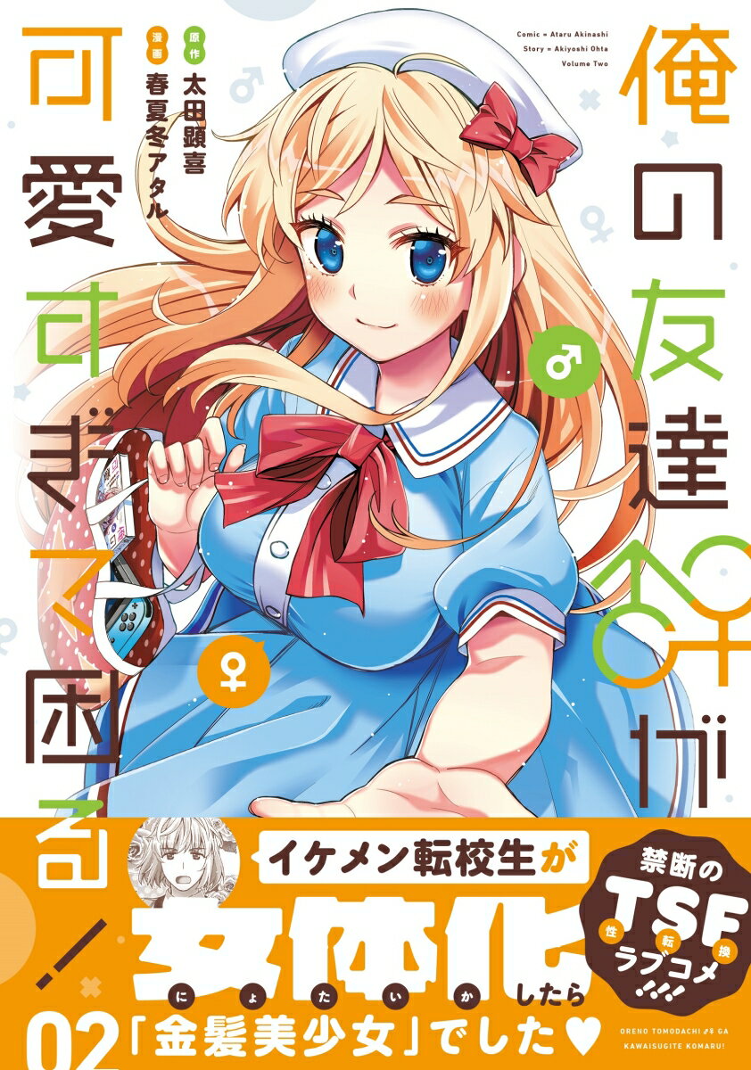 俺の友達♂♀が可愛すぎて困る！ 02巻