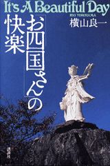 「お四国さん」の快楽