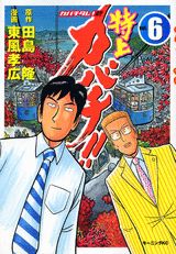 特上カバチ！！（6）