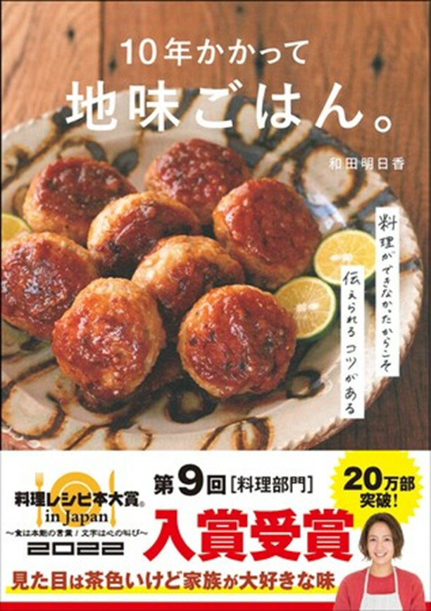 10年かかって地味ごはん [ 和田明日香 ]