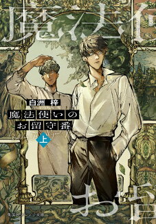 魔法使いのお留守番 (上)の表紙