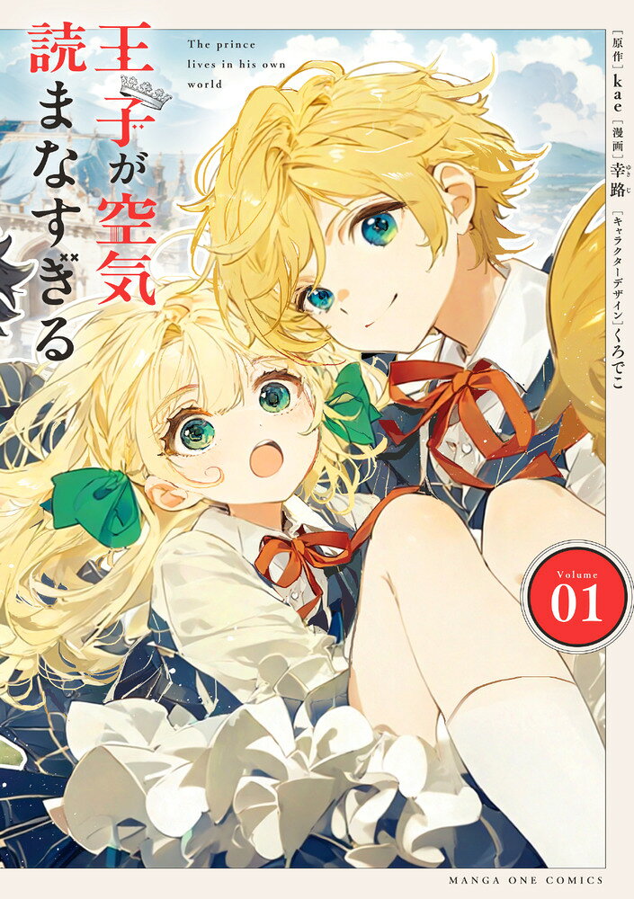 王子が空気読まなすぎる（1）