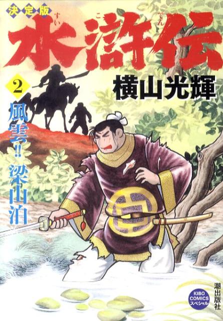 水滸伝 2巻