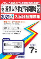 滋賀大学教育学部附属中学校（2021年春受験用）