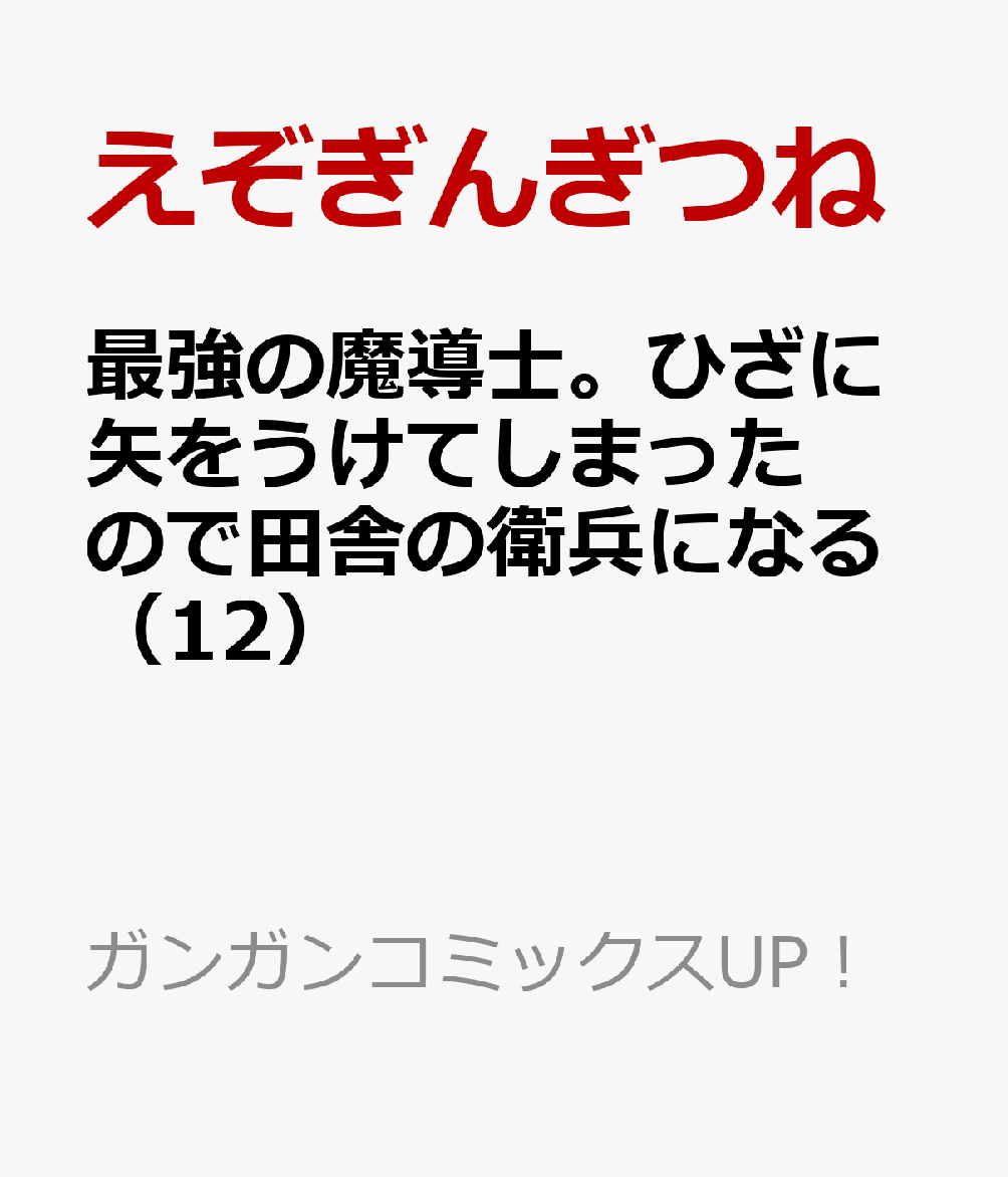 最強の魔導士。ひざに矢をうけてしまったので田舎の衛兵になる（12）