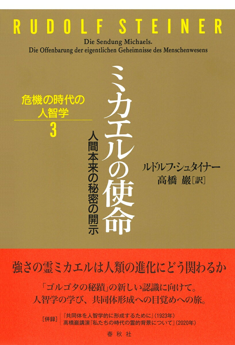 ミカエルの使命 人間本来の秘密の開示 （危機の時代の人智学　3） [ ルドルフ・シュタイナー ]