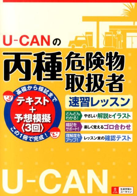 U-CANの丙種危険物取扱者速習レッスン