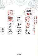 朝晩30分好きなことで起業する