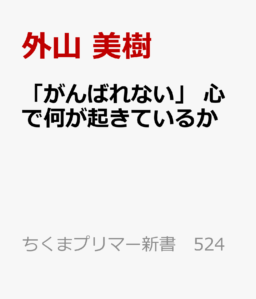 「がんばれない」　心で何が起きているか