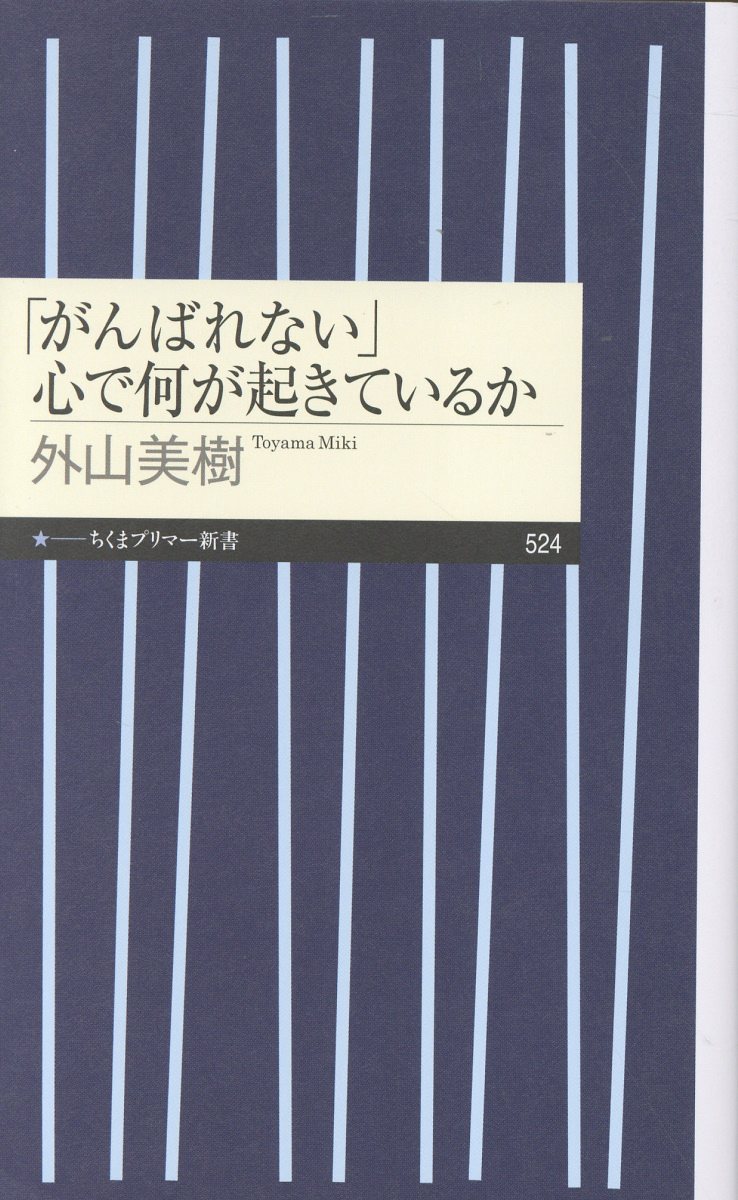 「がんばれない」　心で何が起きているか