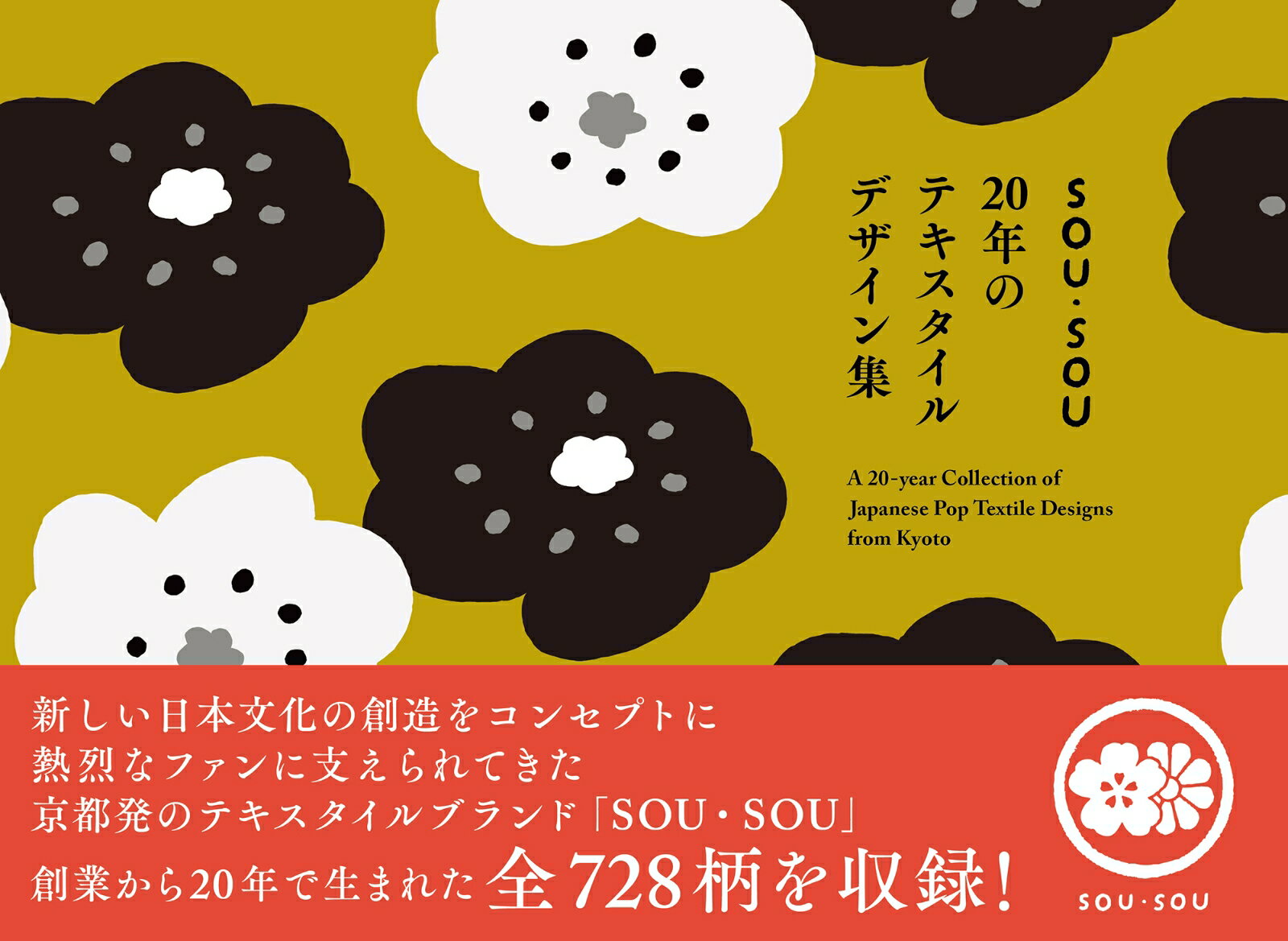新しい日本文化の創造をコンセプトに熱烈なファンに支えられてきた京都発のテキスタイルブランド「ＳＯＵ・ＳＯＵ」。創業から２０年で生まれた全７２８柄を収録！