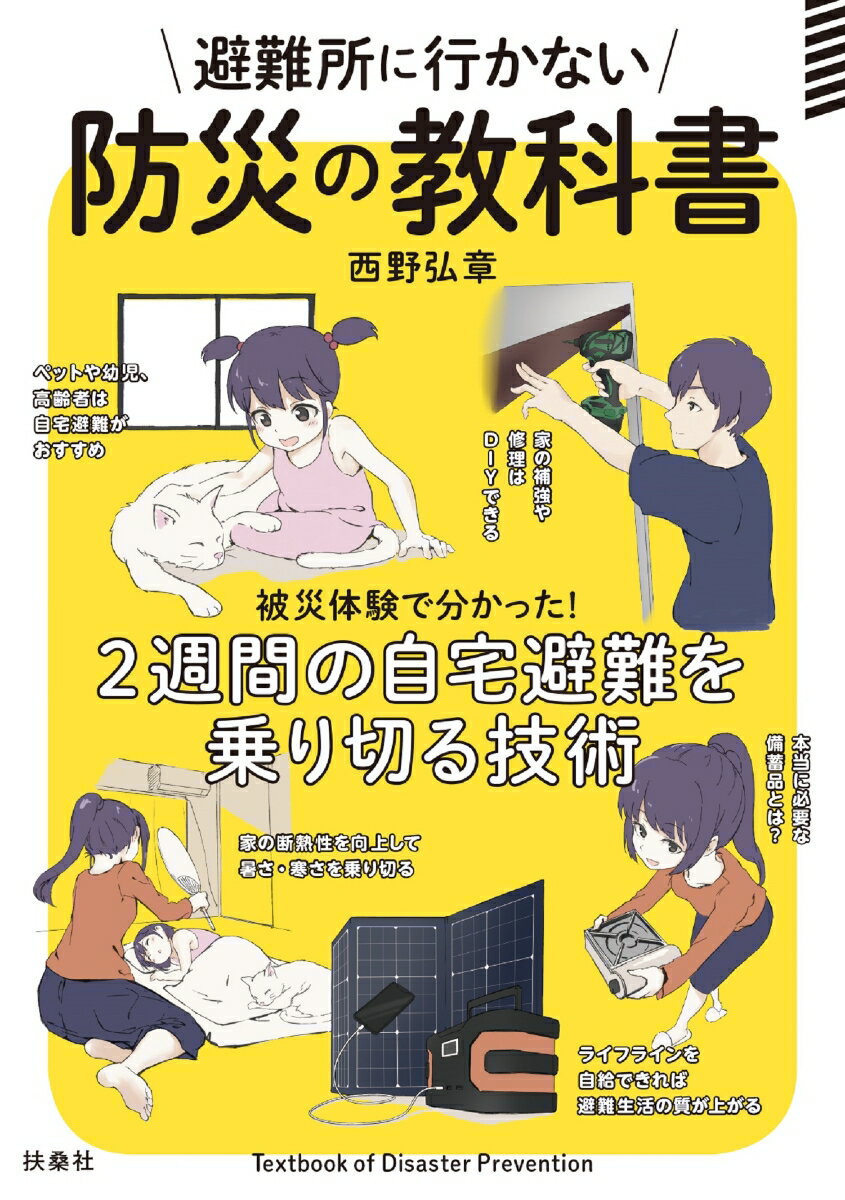 避難所に行かない防災の教科書 [ 西野弘章 ]