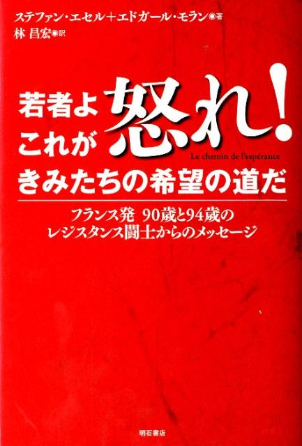 若者よ怒れ！これがきみたちの希望の道だ