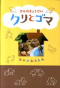 カモのきょうだいクリとゴマ [ 中川千尋 ]