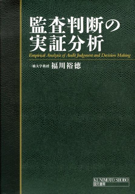 監査判断の実証分析 [ 福川裕徳 ]