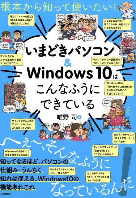 いまどきパソコン＆windows10はこんなふうにできている 根本から知って使いたい！ [ 唯野司 ]