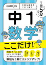 1回5分 中1数学 ここだけ! 大事な基礎を この1冊で