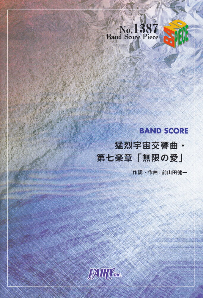 猛烈宇宙交響曲・第七楽章「無限の愛」