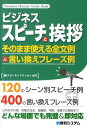 ビジネススピーチと挨拶 そのまま使える全文例＆言い換えフレーズ例 （Business　manner　guide　book） [ スピーキングエッセイ ]