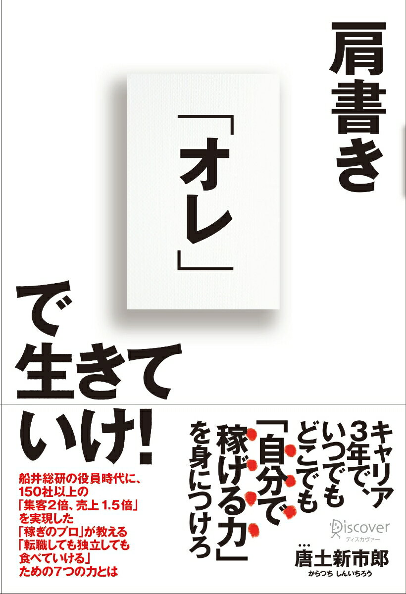 肩書き「オレ」で生きていけ！