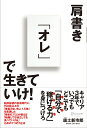 肩書き「オレ」で生きていけ！ [ 唐土　新市郎 ]