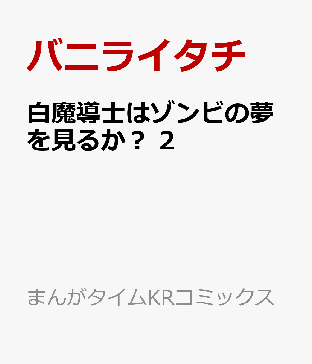 白魔導士はゾンビの夢を見るか？　2