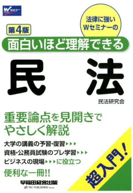 面白いほど理解できる民法 第4版